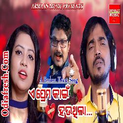 E Prema Kain Hauthilaa Broken Heart Song By Kumar Bapi,Sohin Mishra